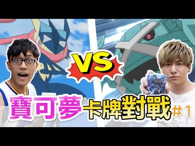 【寶可夢】卡牌對戰abulae盃 #01甲賀忍蛙vs巨金怪 feat.shinn